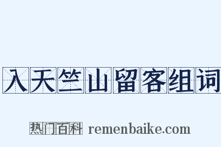 入天竺山留客组词是什么意思的图片